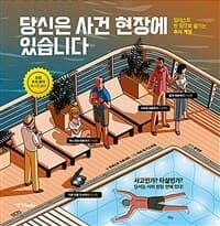 당신은 사건 현장에 있습니다 :일러스트 한 장으로 즐기는 추리 게임 표지