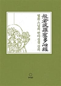 법륜 스님의 반야심경 강의 표지