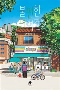 불편한 편의점 :김호연 장편소설 표지
