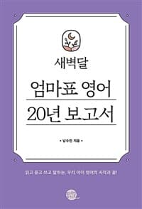 새벽달 엄마표 영어 20년 보고서 표지