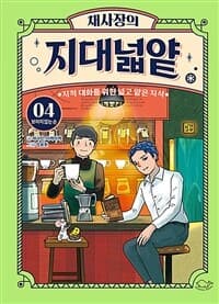 채사장의 지대넓얕 :지적 대화를 위한 넓고 얕은 지식 표지