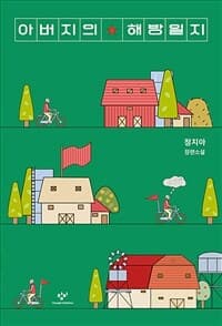 아버지의 해방일지 :정지아 장편소설 표지