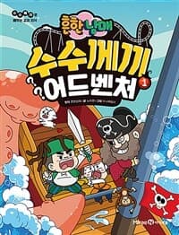 (흔한남매) 수수께끼 어드벤처 :수수께끼로 배우는 교과 지식 표지