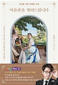 미술관을 빌려드립니다 :당신을 위한 특별한 초대 표지