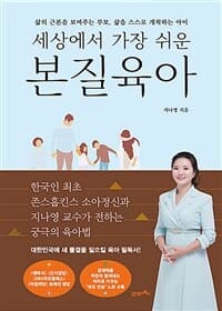 (세상에서 가장 쉬운) 본질육아 :삶의 근본을 보여주는 부모, 삶을 스스로 개척하는 아이 표지