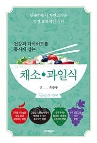 (건강과 다이어트를 동시에 잡는) 채소·과일식 :단순하면서 자연스러운 가장 효과적인 식단 표지