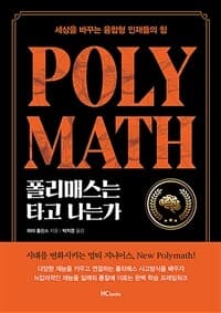 폴리매스는 타고 나는가 :세상을 바꾸는 융합형 인재들의 힘