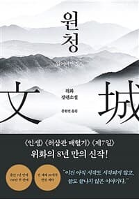 원청 :위화 장편소설 표지