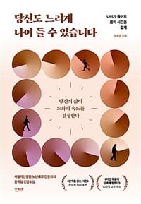 당신도 느리게 나이 들 수 있습니다 :나이가 들어도 몸의 시간을 젊게 표지