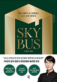 스카이 버스 =명문 대학으로 직행하는 초등 공부 전략서 /Sky bus 표지