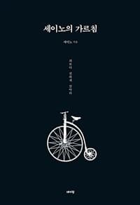 세이노의 가르침 :피보다 진하게 살아라 표지
