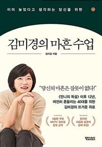(이미 늦었다고 생각하는 당신을 위한) 김미경의 마흔 수업 표지