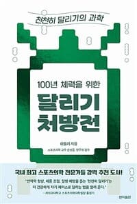 (100년 체력을 위한) 달리기 처방전 :천천히 달리기의 과학 표지