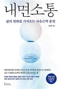 내면소통 =삶의 변화를 가져오는 마음근력 훈련/Inner communication 표지