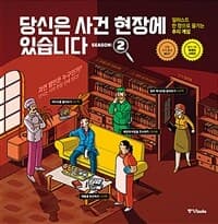 당신은 사건 현장에 있습니다 :일러스트 한 장으로 즐기는 추리 게임 표지