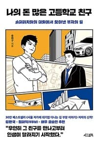 나의 돈 많은 고등학교 친구 :슈퍼리치와의 대화에서 찾아낸 부자의 길 표지