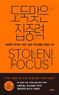 도둑맞은 집중력 :집중력 위기의 시대, 삶의 주도권을 되찾는 법 표지