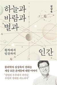하늘과 바람과 별과 인간 :원자에서 인간까지 표지