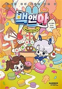 백앤아 :교양이 층층 쌓이는 점프 맵 표지