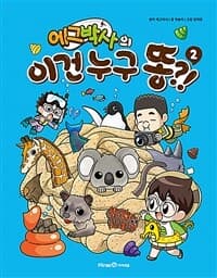 (에그박사의)이건 누구 똥?!