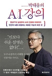 박태웅의 AI 강의 :인간의 뇌를 초월하는 새로운 지능의 모든 것 표지