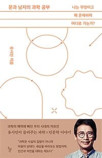 문과 남자의 과학 공부 :나는 무엇이고 왜 존재하며 어디로 가는가? 표지