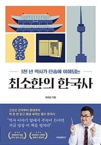 (5천년 역사가 단숨에 이해되는) 최소한의 한국사 표지