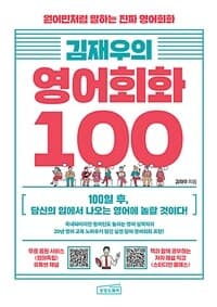 (김재우의) 영어회화 100 :100일 후, 당신의 입에서 나오는 영어에 놀랄 것이다! 표지
