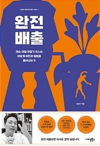 완전 배출 :채소·과일·무첨가 주스는 어떻게 비만과 질병을 몰아내는가 표지