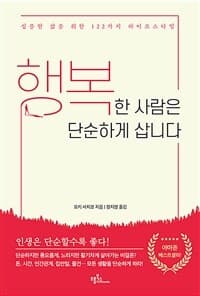 행복한 사람은 단순하게 삽니다 :심플한 삶을 위한 122가지 라이프스타일