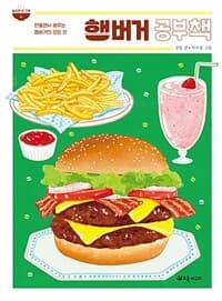 햄버거 공부책 :만들면서 배우는 햄버거의 모든 것
