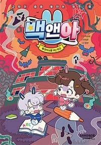백앤아 :교양이 층층 쌓이는 점프 맵 표지