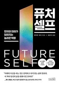 퓨처 셀프 :현재와 미래가 달라지는 놀라운 혁명 표지