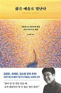 삶은 예술로 빛난다 =어떻게 살 것인가에 대한 가장 아름다운 대답 /Life shines with art 표지