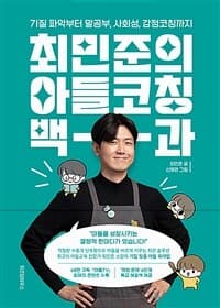 최민준의 아들코칭 백과 :기질 파악부터 말공부, 사회성, 감정코칭까지 표지