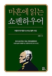 마흔에 읽는 쇼펜하우어 :마음의 위기를 다스리는 철학 수업 표지