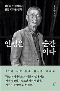 인생은 순간이다 :삶이라는 타석에서 평생 지켜온 철학 표지