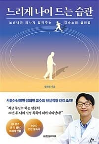 느리게 나이 드는 습관 :노년내과 의사가 알려주는 감속노화 실천법 표지