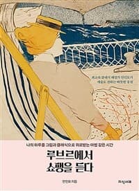루브르에서 쇼팽을 듣다 :나의 하루를 그림과 클래식으로 위로 받는 마법 같은 시간 표지