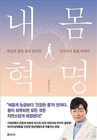 내 몸 혁명 :뱃살과 질병 없이 살려면 숫자보다 몸을 바꿔라 표지