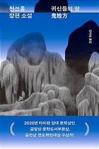 귀신들의 땅 :천쓰홍 장편 소설 표지