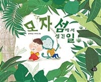 모자섬에서 생긴 일