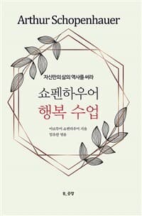 쇼펜하우어 행복 수업