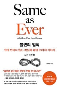 불변의 법칙 :절대 변하지 않는 것들에 대한 23가지 이야기