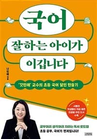 국어 잘하는 아이가 이깁니다 :'갓민애' 교수의 초등 국어 달인 만들기 표지