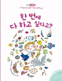 한 번에 다 하고 싶다고?