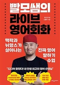 빨모쌤의 라이브 영어회화 :맥락과 뉘앙스가 살아나는 진짜 영어 말하기 수업 표지