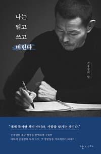 나는 읽고 쓰고 버린다 :손웅정의 말 표지