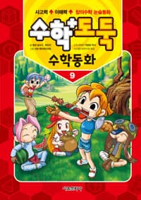 수학도둑 수학동화