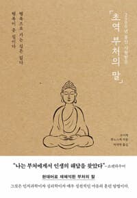 (2500년 동안 사랑받은) 초역 부처의 말 :행복으로 가는 길은 없다 행복이 곧 길이다 표지